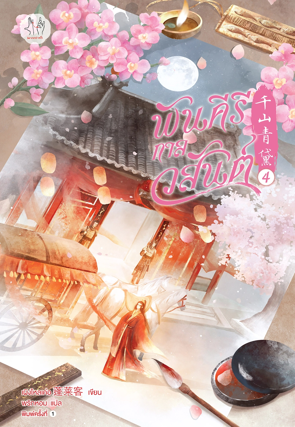 พันคีรีกาลวสันต์ เล่ม 4